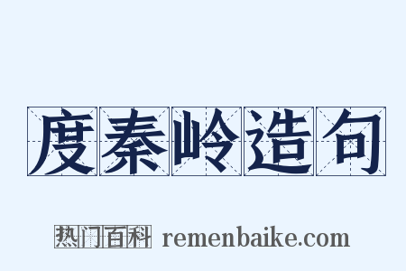 度秦岭造句是什么意思的图片